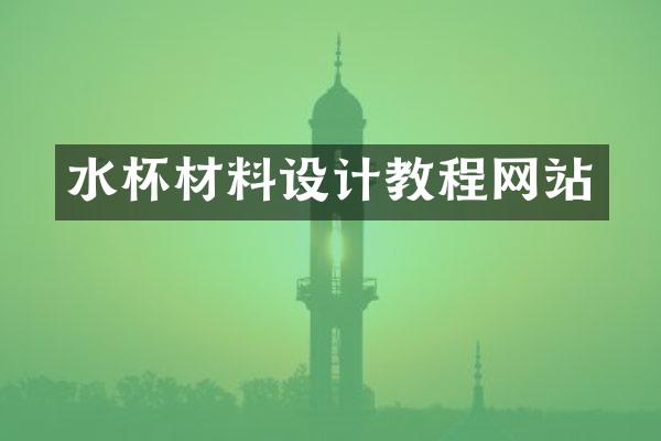水杯材料设计教程网站