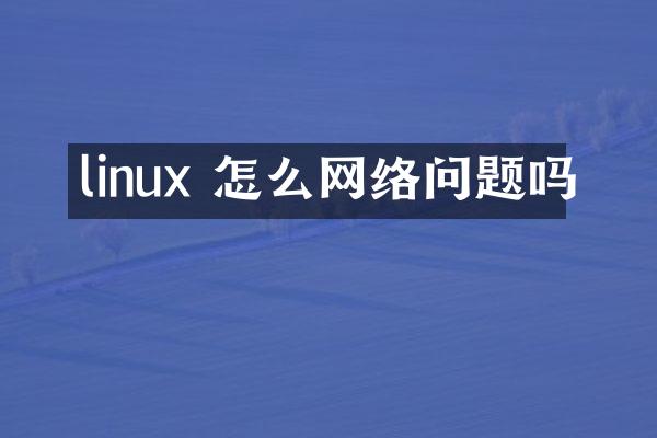 linux 怎么网络问题吗