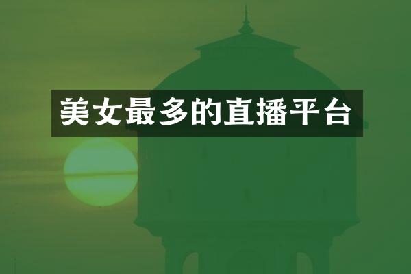 美女最多的直播平台