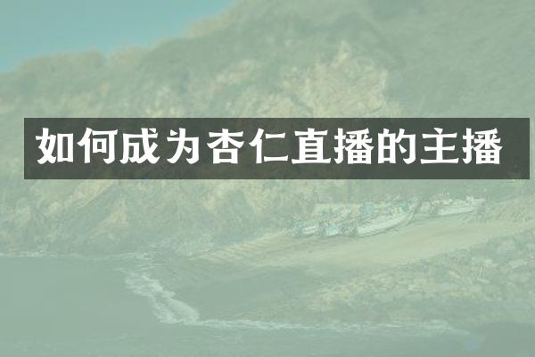 如何成为杏仁直播的主播