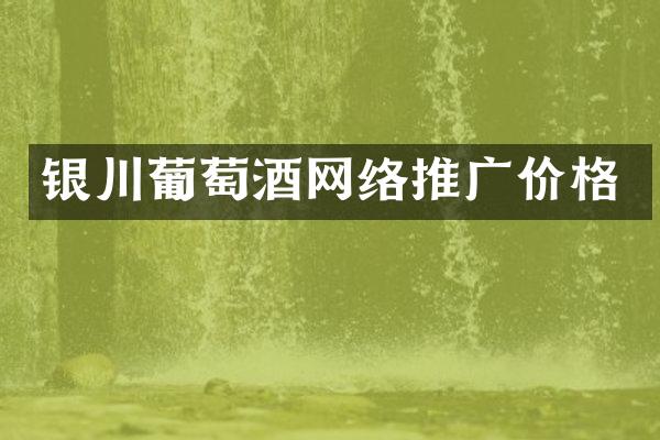 银川葡萄酒网络推广价格