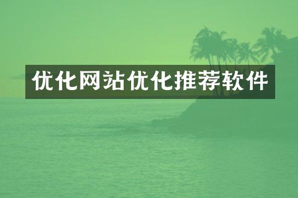 优化网站优化推荐软件