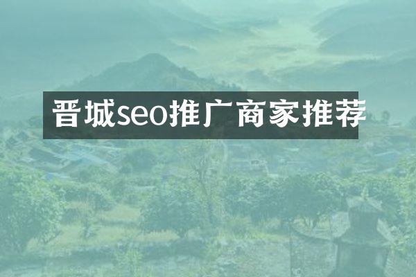 晋城seo推广商家推荐