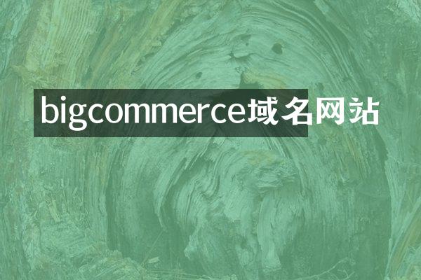 bigcommerce域名网站