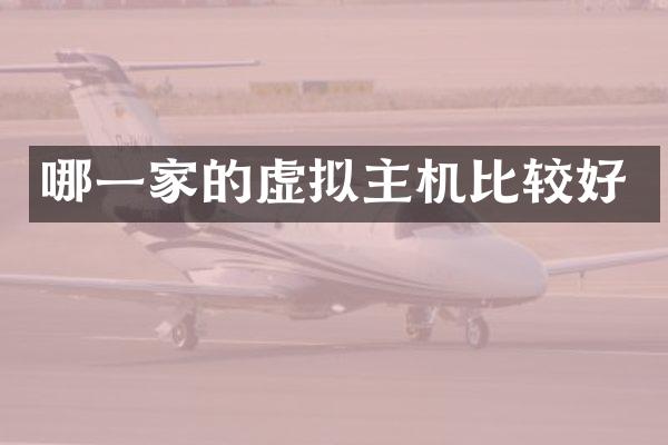哪一家的虚拟主机比较好