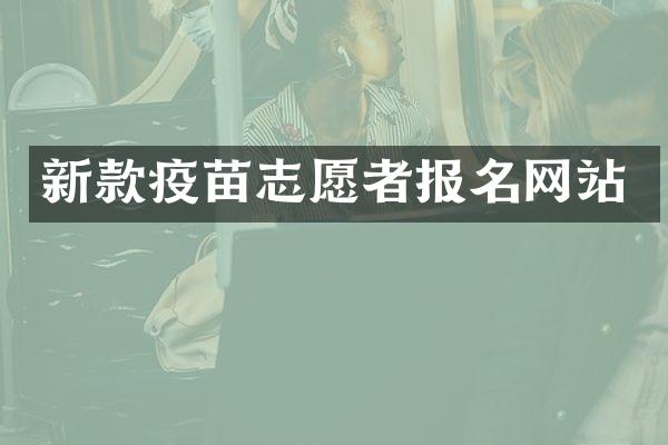 新款疫苗志愿者报名网站
