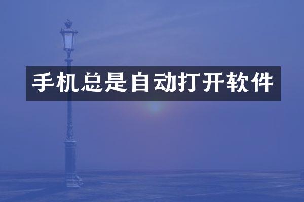 手机总是自动打开软件