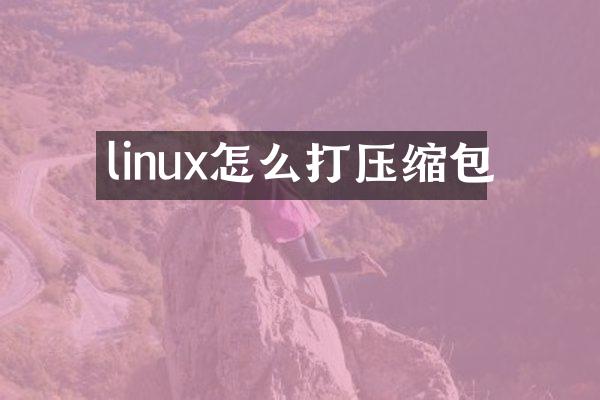 linux怎么打压缩包