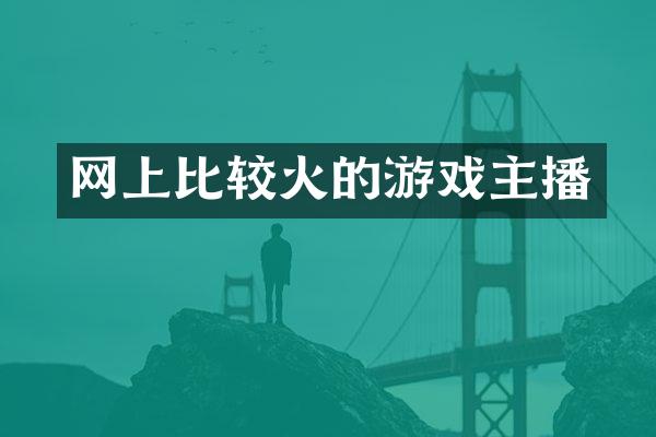 网上比较火的游戏主播