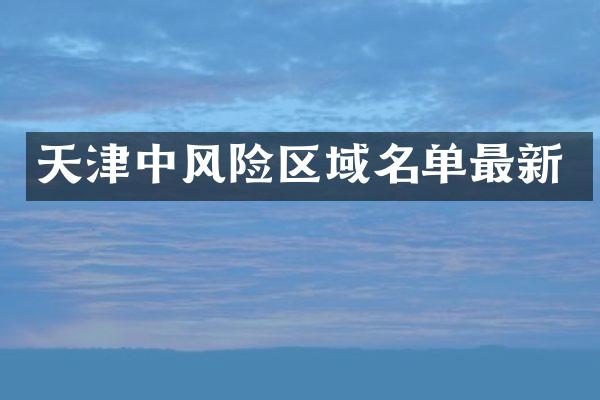 天津中风险区域名单最新