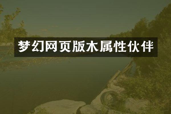 梦幻网页版木属性伙伴