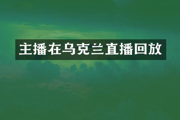 主播在乌克兰直播回放