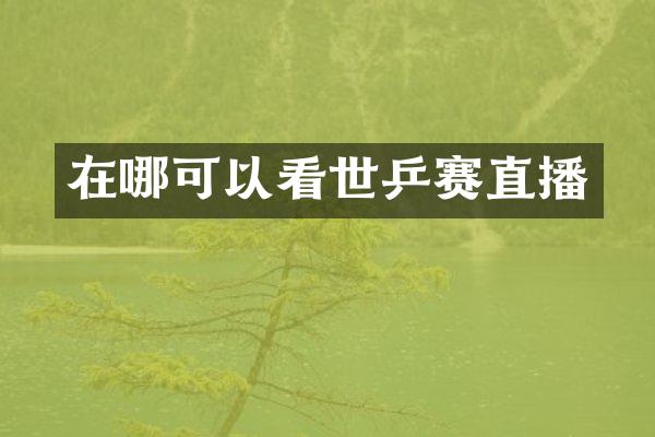在哪可以看世乒赛直播