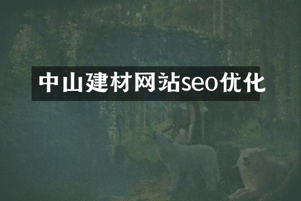 中山建材网站seo优化