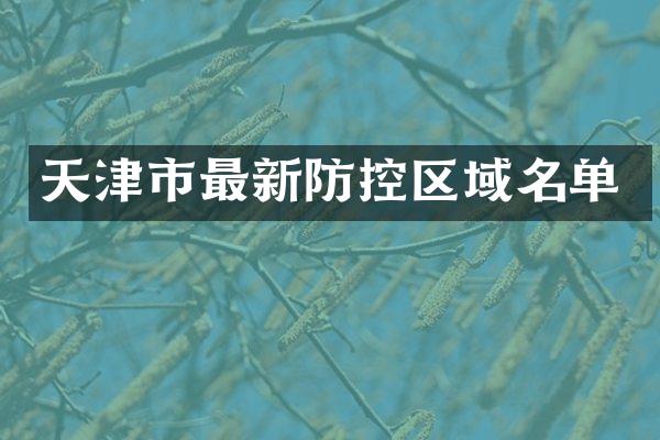 天津市最新防控区域名单