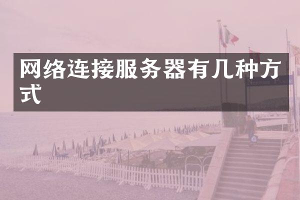 网络连接服务器有几种方式