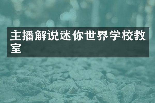 主播解说迷你世界学校教室