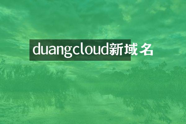 duangcloud新域名