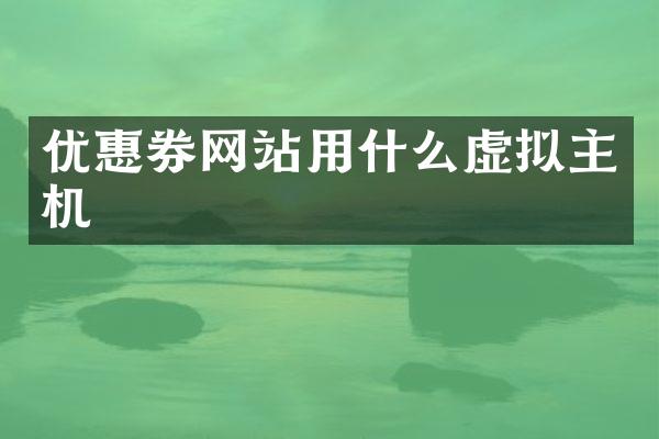 优惠券网站用什么虚拟主机