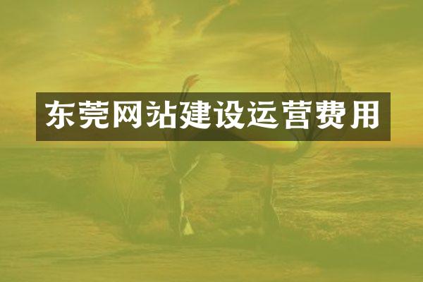 东莞网站建设运营费用