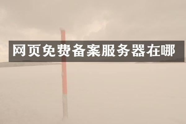 网页免费备案服务器在哪