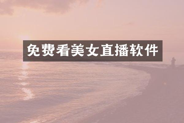 免费看美女直播软件