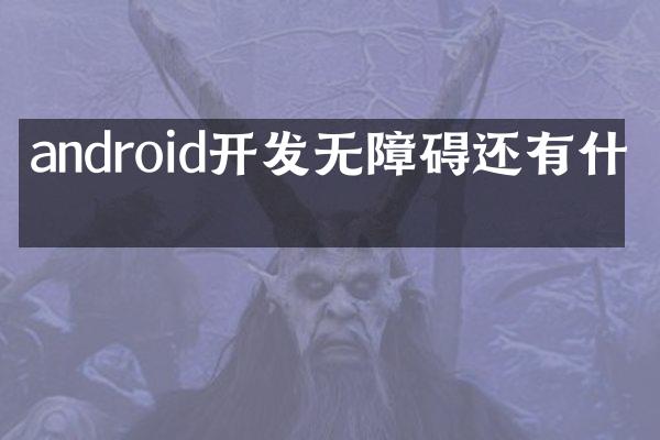 android开发无障碍还有什么
