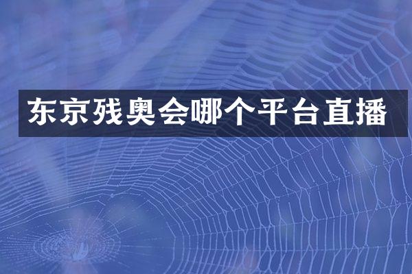 东京残奥会哪个平台直播