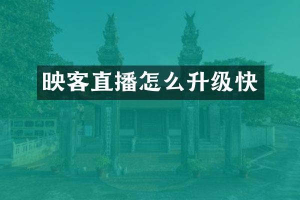 映客直播怎么升级快