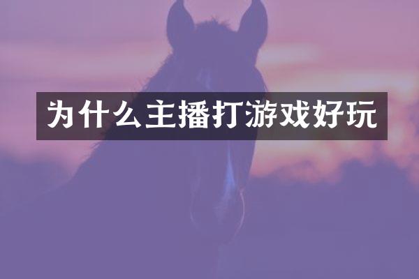 为什么主播打游戏好玩