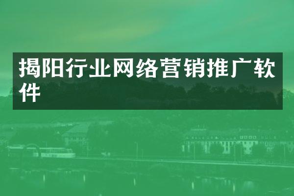 揭阳行业网络营销推广软件