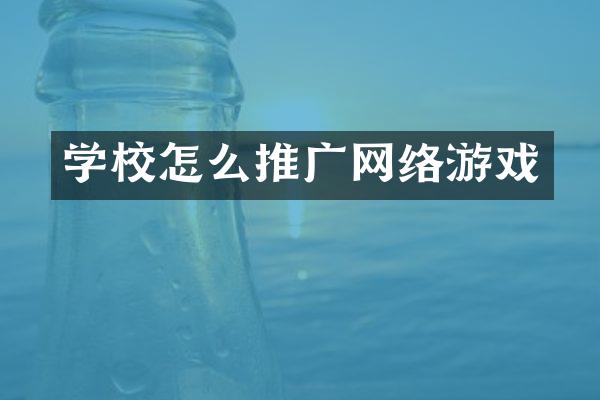 学校怎么推广网络游戏
