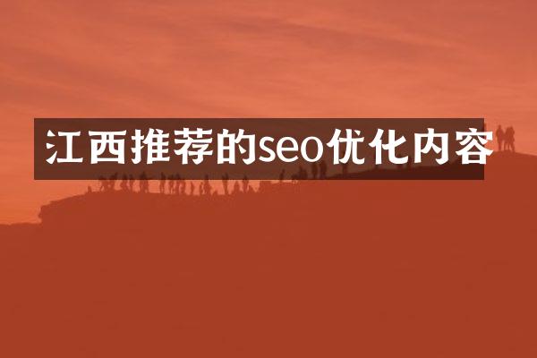 江西推荐的seo优化内容