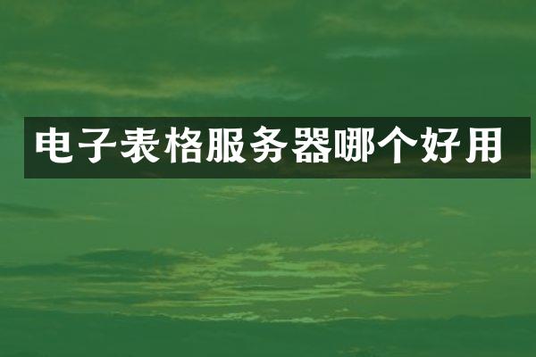 电子表格服务器哪个好用