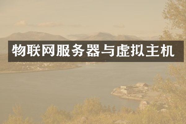 物联网服务器与虚拟主机
