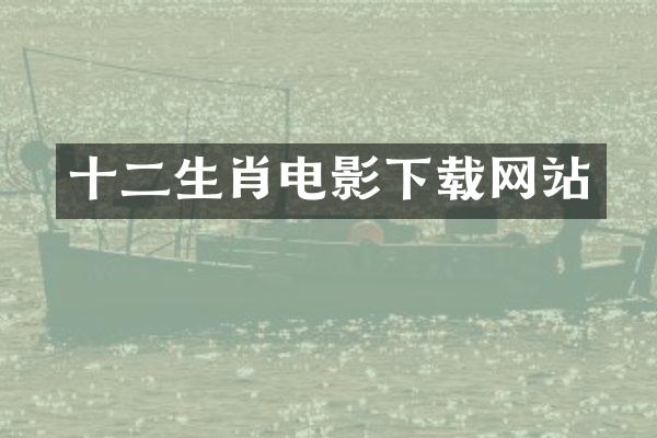 十二生肖电影下载网站