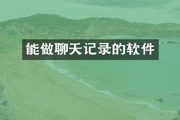 能做聊天记录的软件