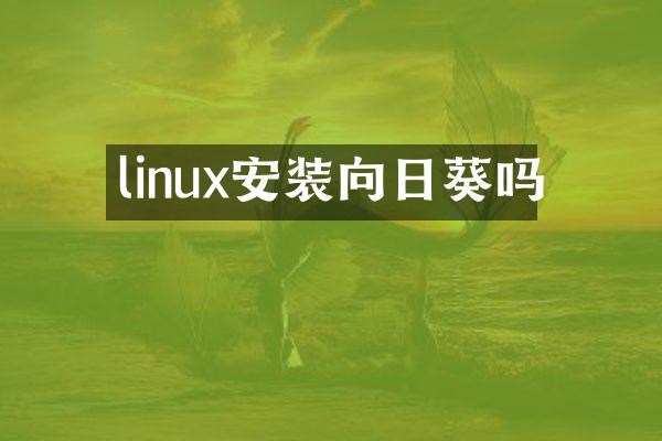 linux安装向日葵吗