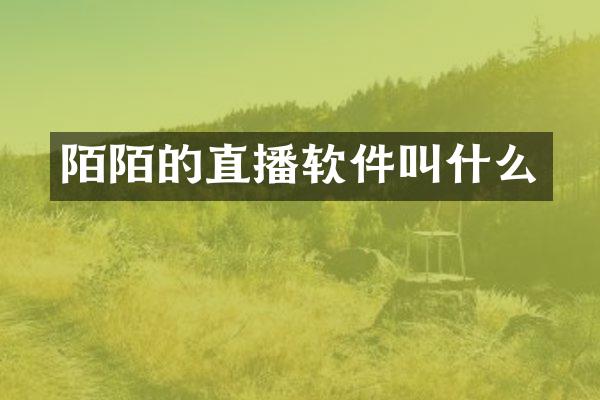 陌陌的直播软件叫什么