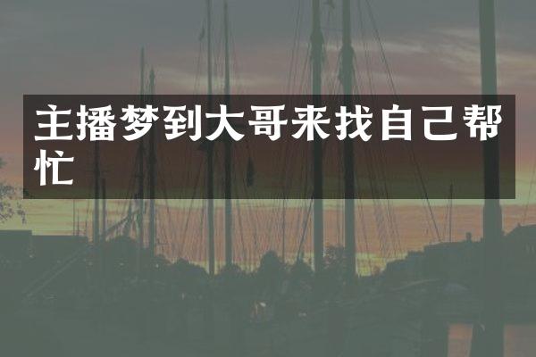 主播梦到大哥来找自己帮忙