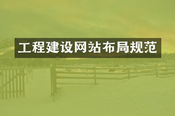 工程建设网站布局规范