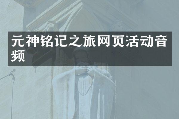 元神铭记之旅网页活动音频