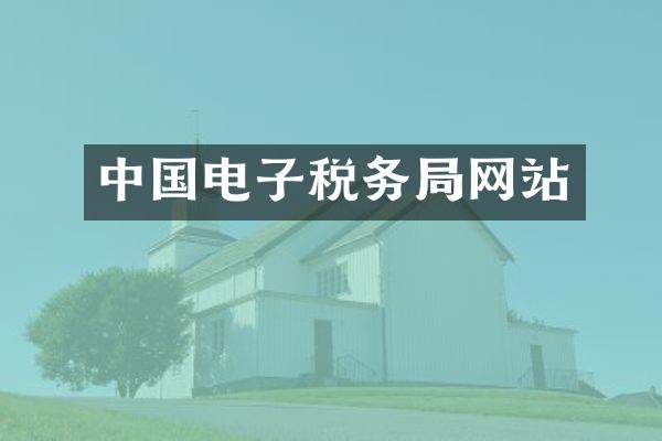 中国电子税务局网站