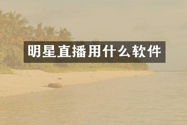 明星直播用什么软件