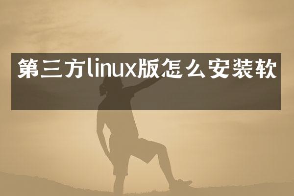 第三方linux版怎么安装软件