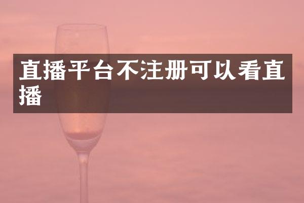 直播平台不注册可以看直播