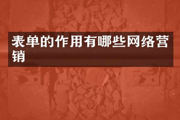 表单的作用有哪些网络营销