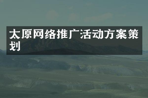 太原网络推广活动方案策划