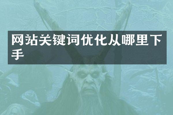 网站关键词优化从哪里下手