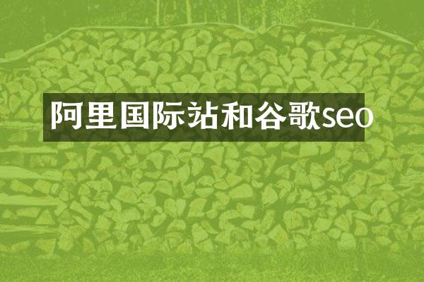 阿里国际站和谷歌seo